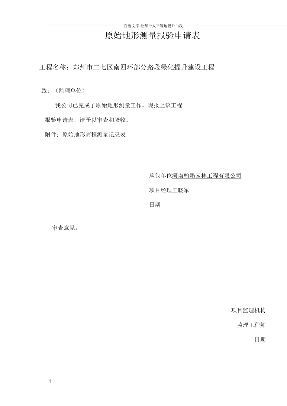 原始地形测量报验申请表_第1页