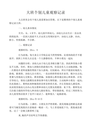 大班个别儿童观察记录