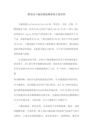 配电室六氟化硫监测系统方案实例
