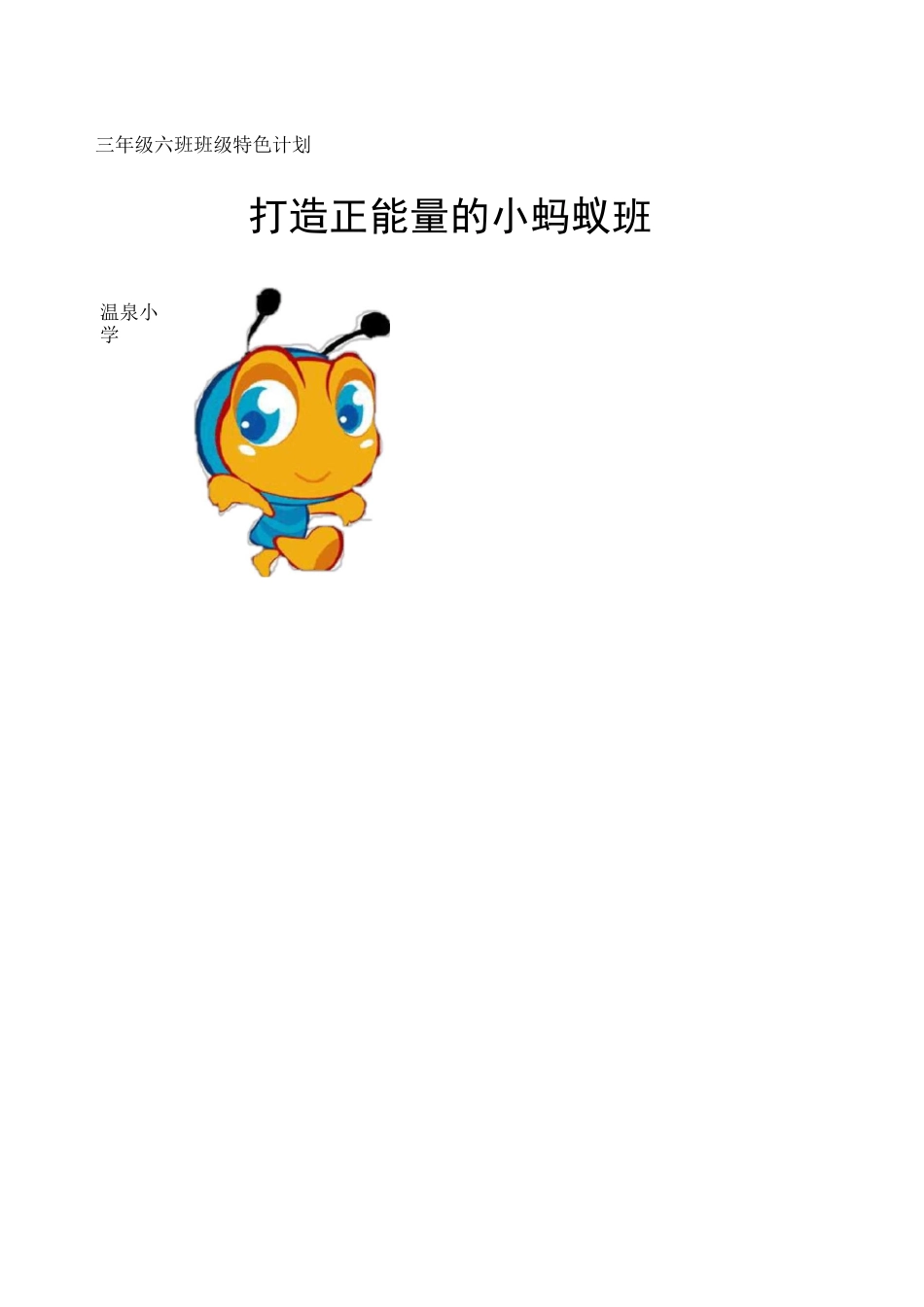 班班级特色 正能量之小蚂蚁班班_第1页