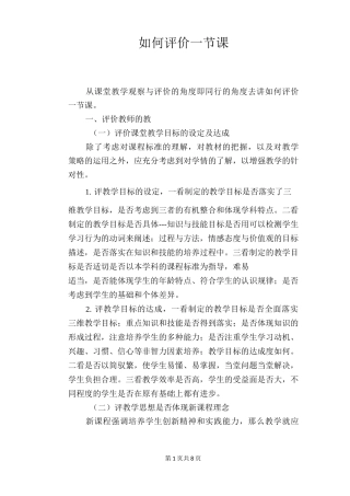 如何评价一节课