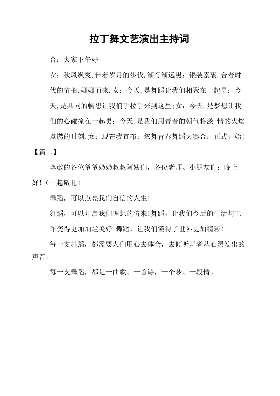 拉丁舞文艺演出主持词_第1页