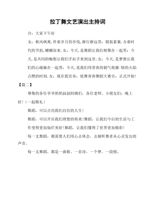 拉丁舞文艺演出主持词