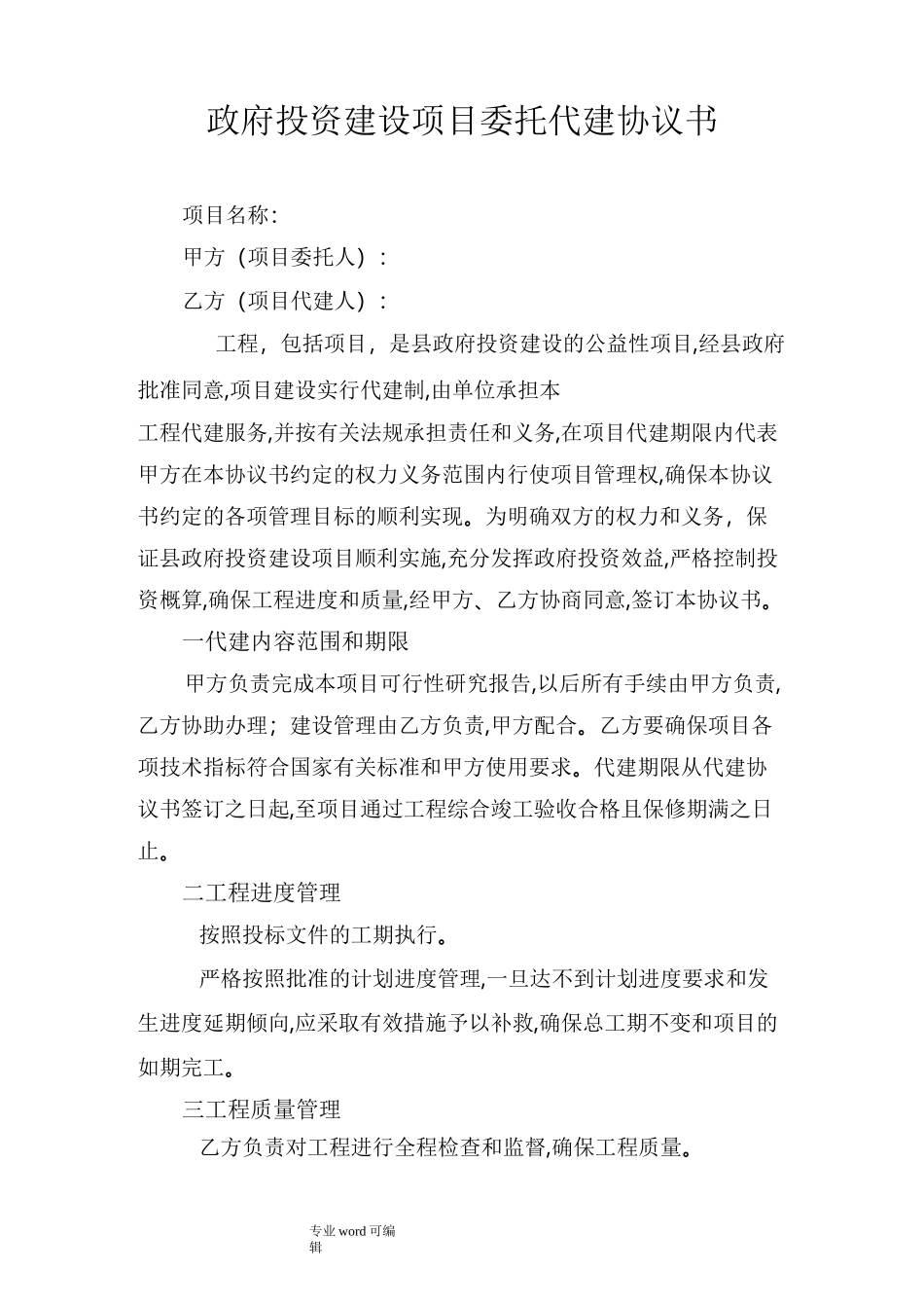 投资建设项目委托代建协议书_第1页