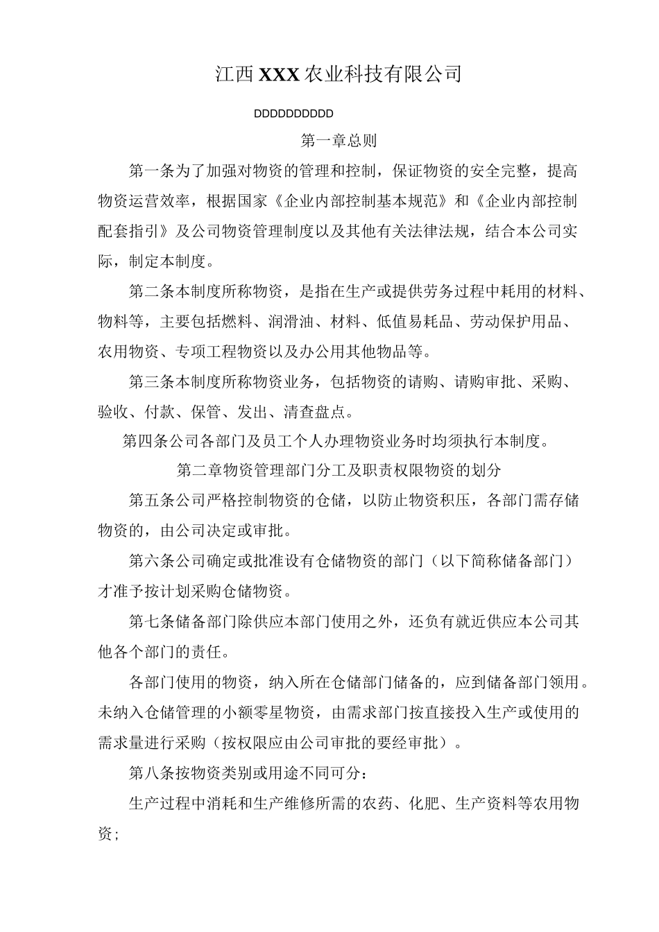 江西农业公司物资管理制度_第1页