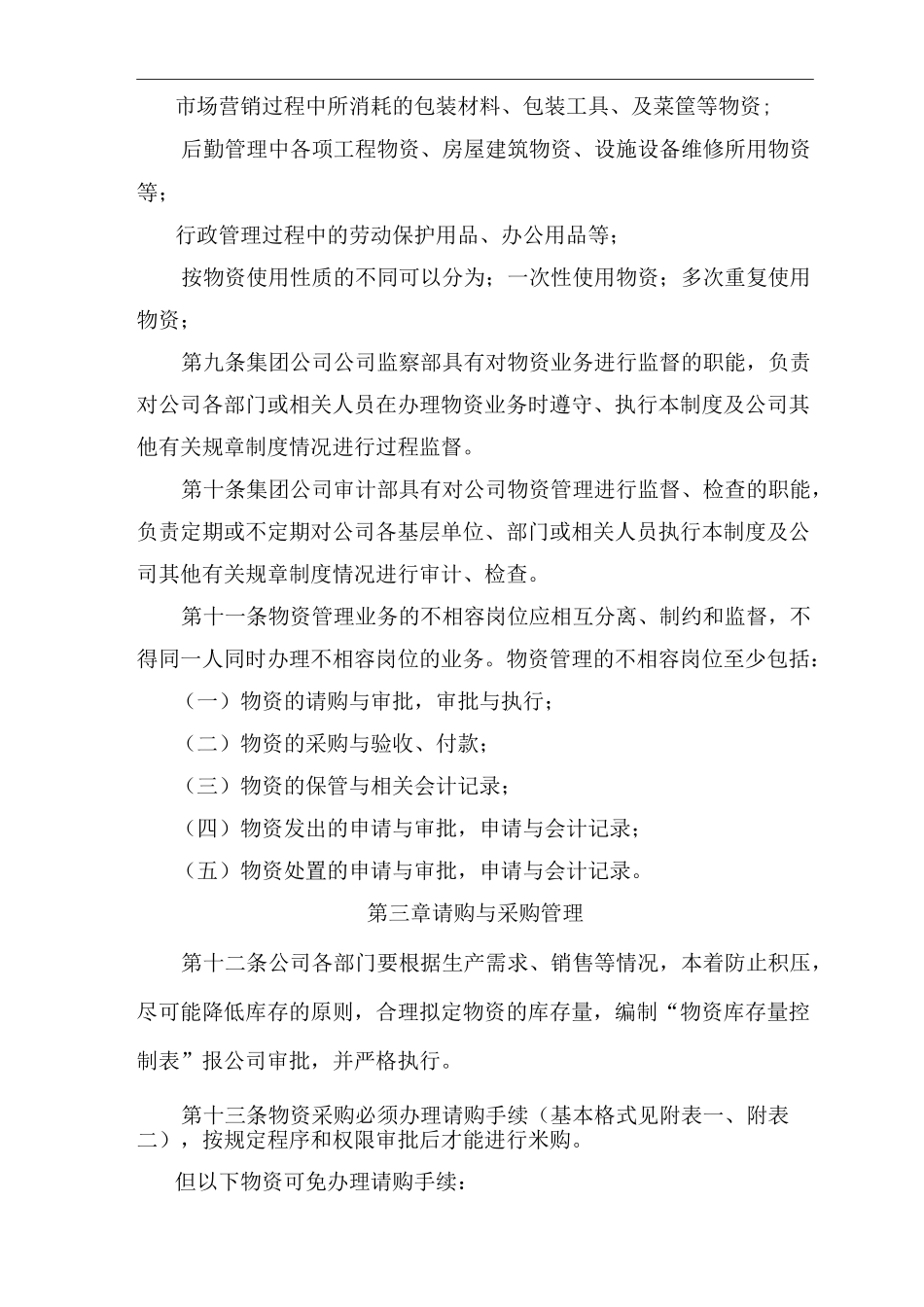 江西农业公司物资管理制度_第2页