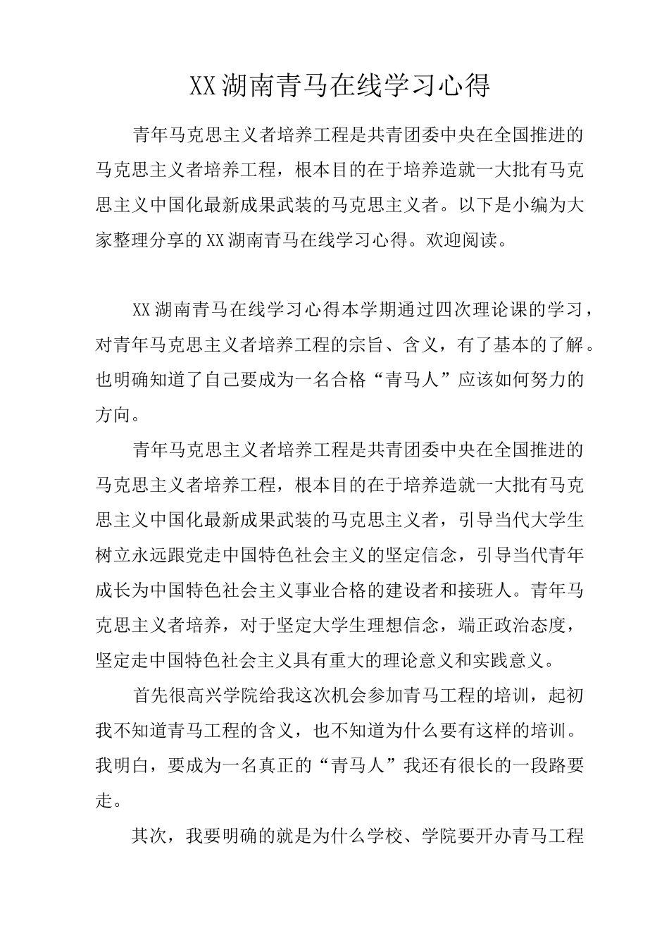 湖南青马在线学习心得_第1页