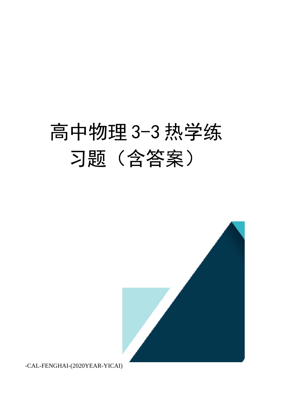 高中物理3-3热学练习题(含答案)_第1页