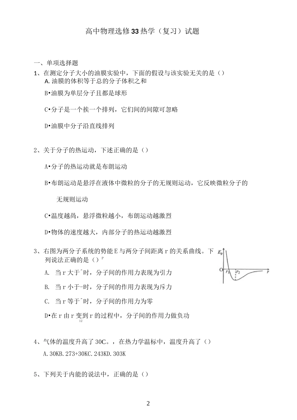 高中物理3-3热学练习题(含答案)_第2页
