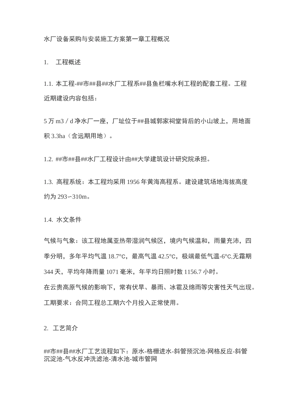 水厂设备采购与安装施工方案_第1页