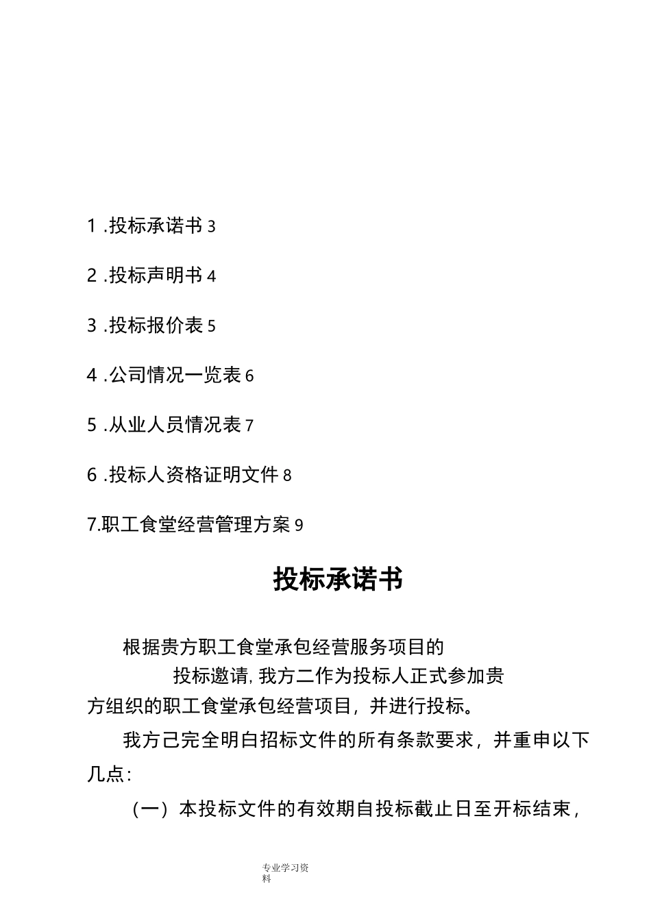 职工食堂招投标书完整_第3页