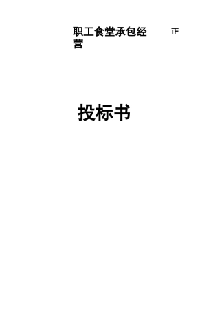职工食堂招投标书完整