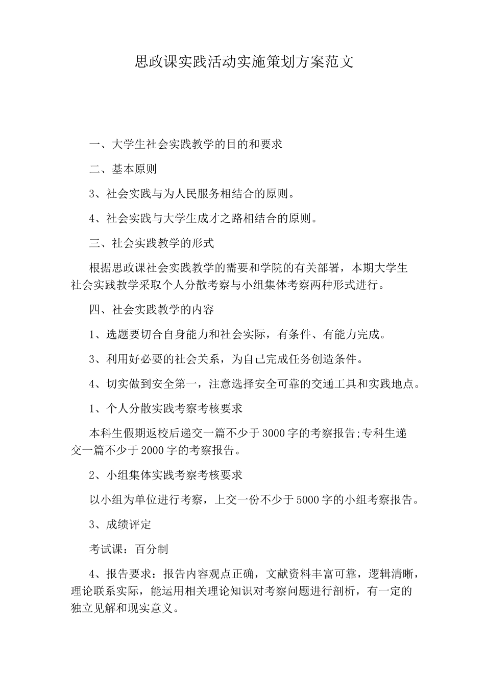 思政课实践活动实施策划方案范文_第1页