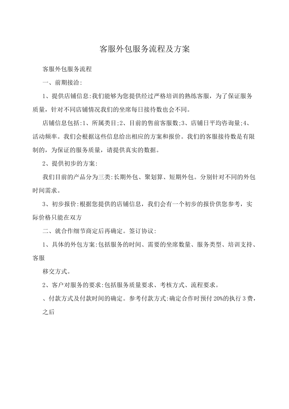 客服外包服务流程及方案_第1页