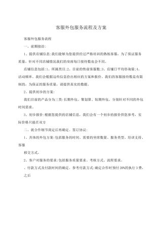 客服外包服务流程及方案