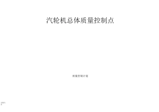 汽轮机总体质量控制
