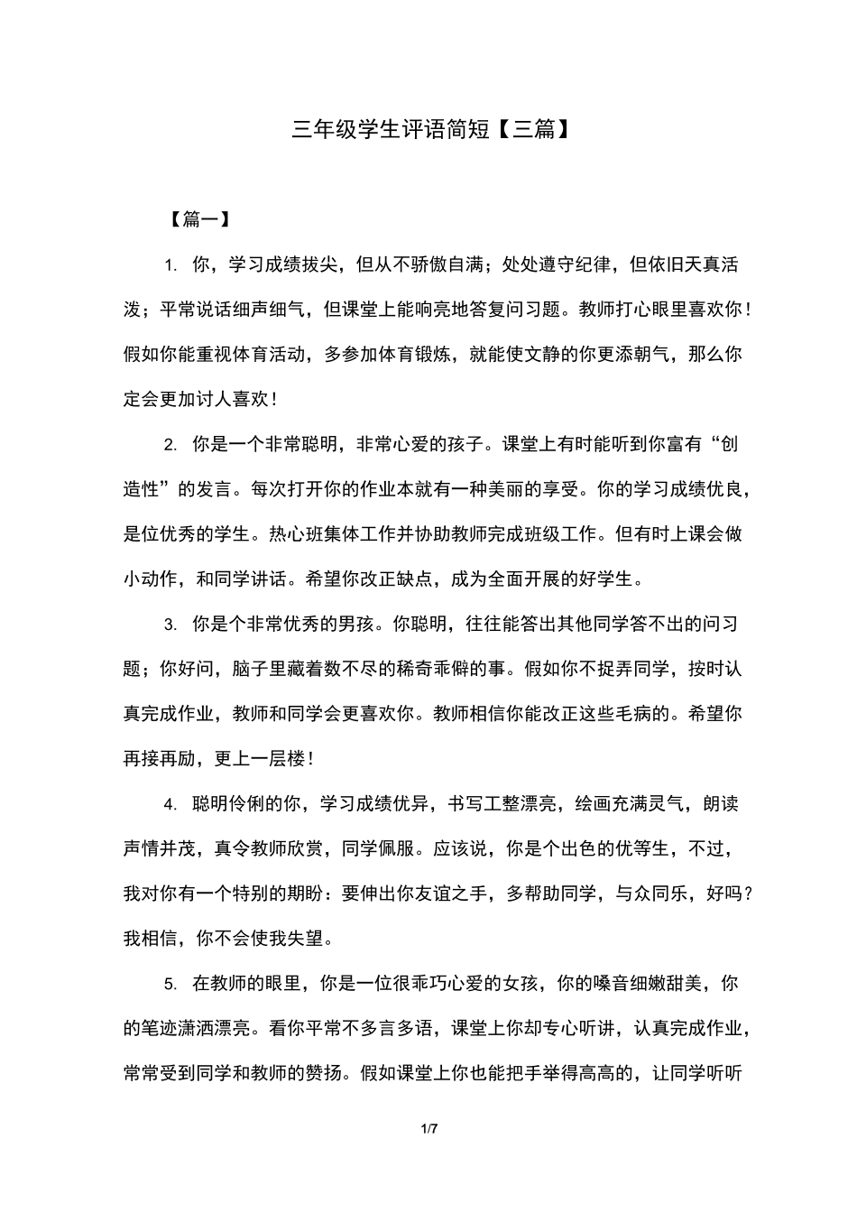三年级学生评语简短_第1页