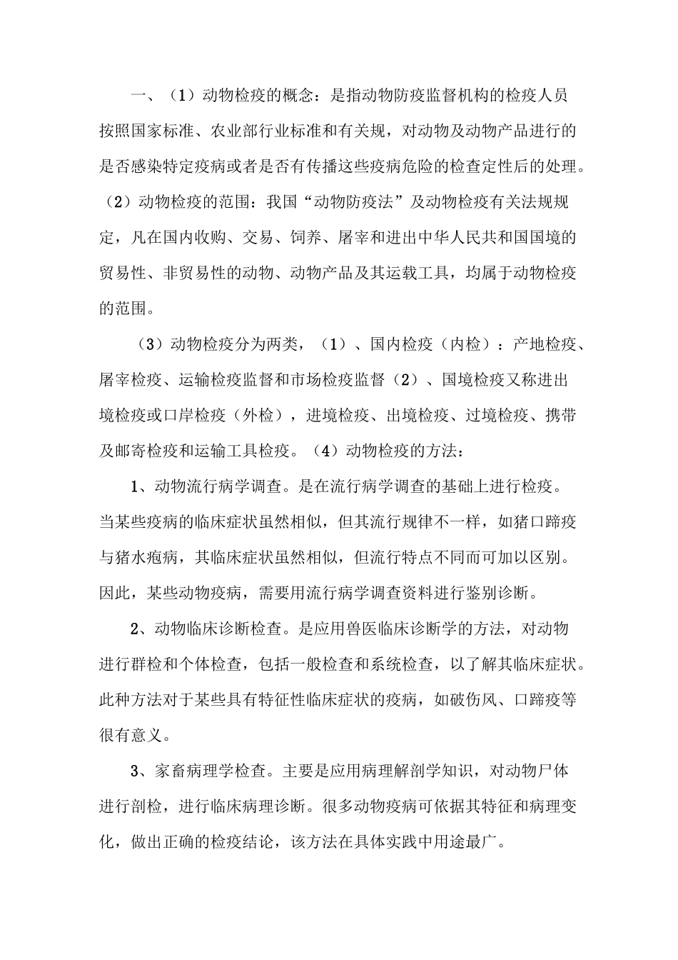 《动物防疫与检疫.范文》_第2页