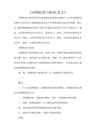 《动物防疫与检疫.范文》
