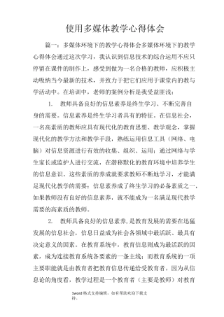 使用多媒体教学心得体会