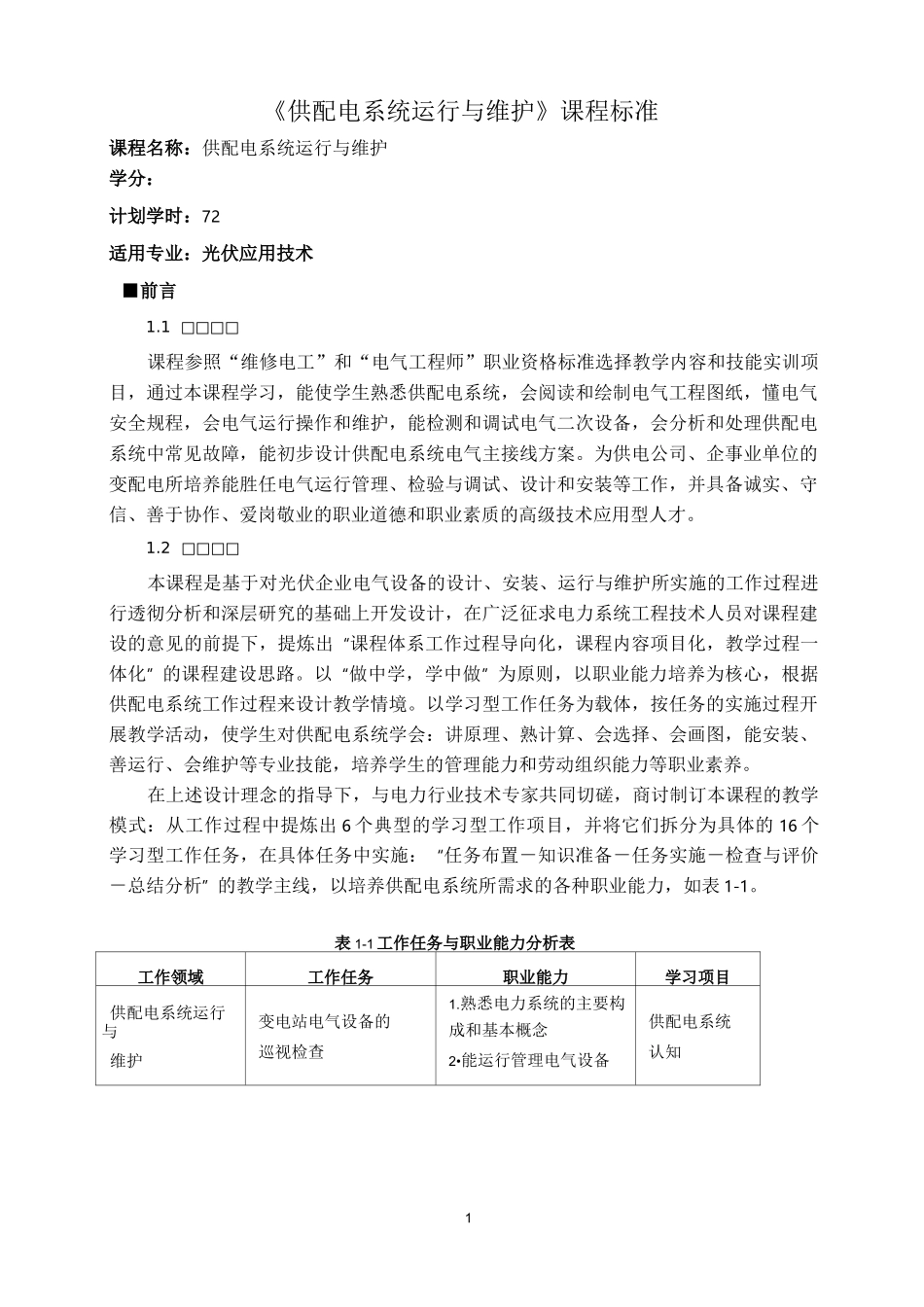 《供配电系统运行与维护》课程标准_第1页