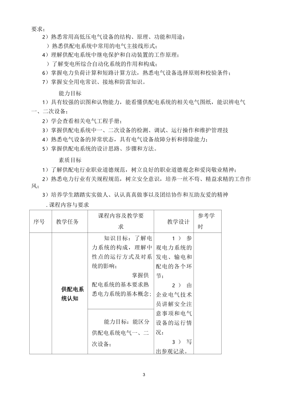 《供配电系统运行与维护》课程标准_第3页