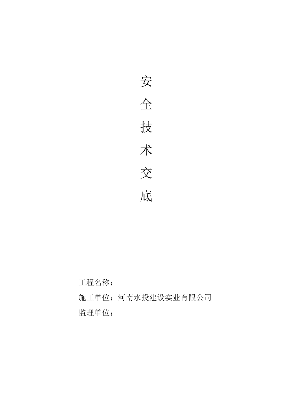 安全技术交底一、二级_第1页