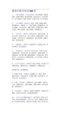 最美中秋节诗词100首