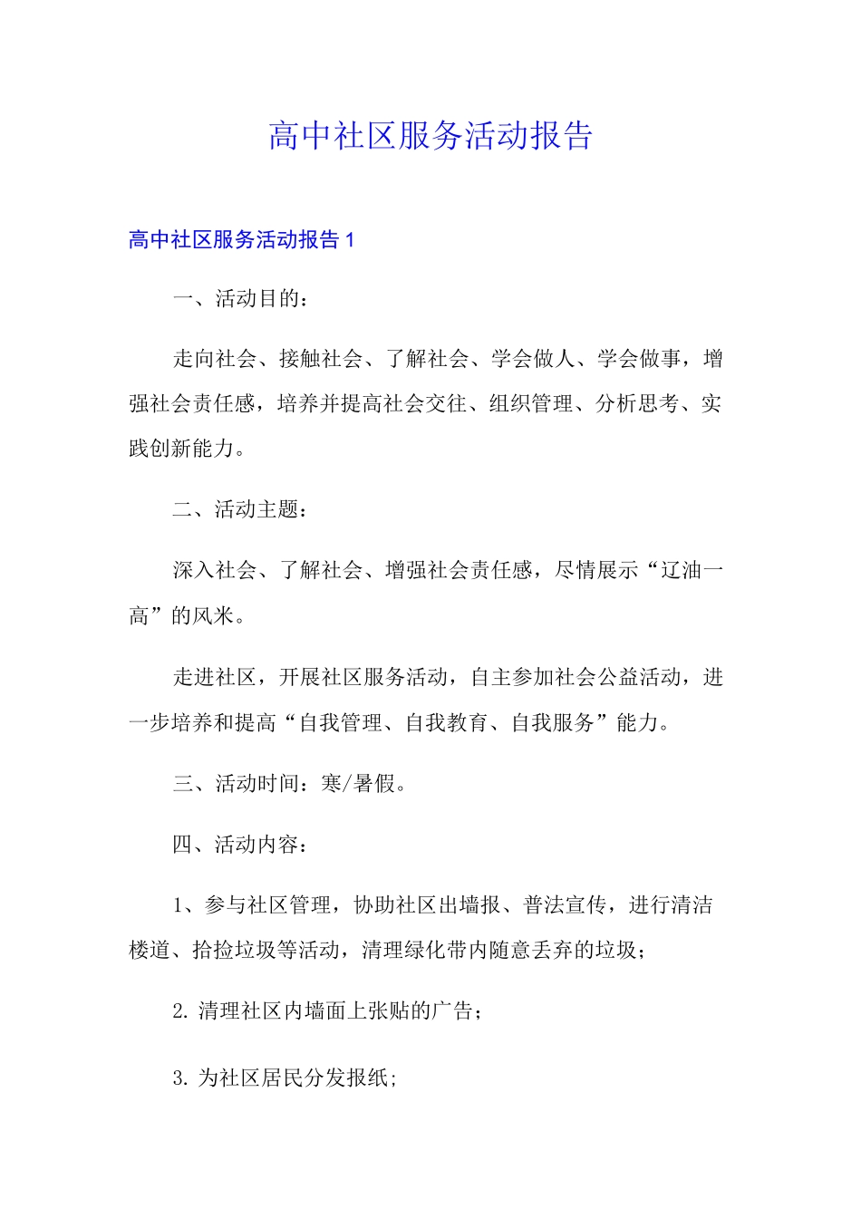 高中社区服务活动报告_第1页
