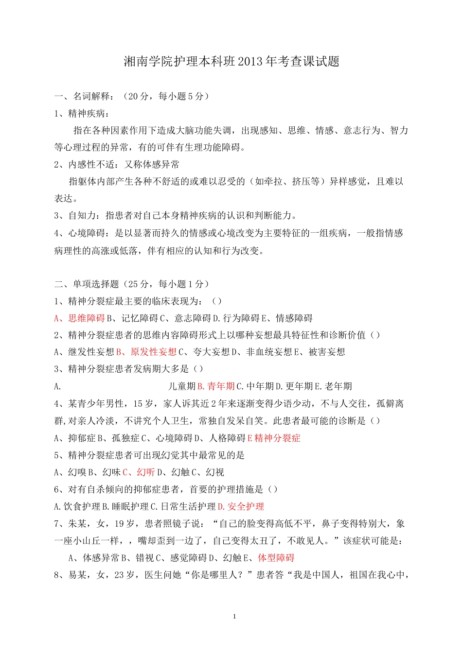 (完整版)精神科护理学试题及答案_第1页