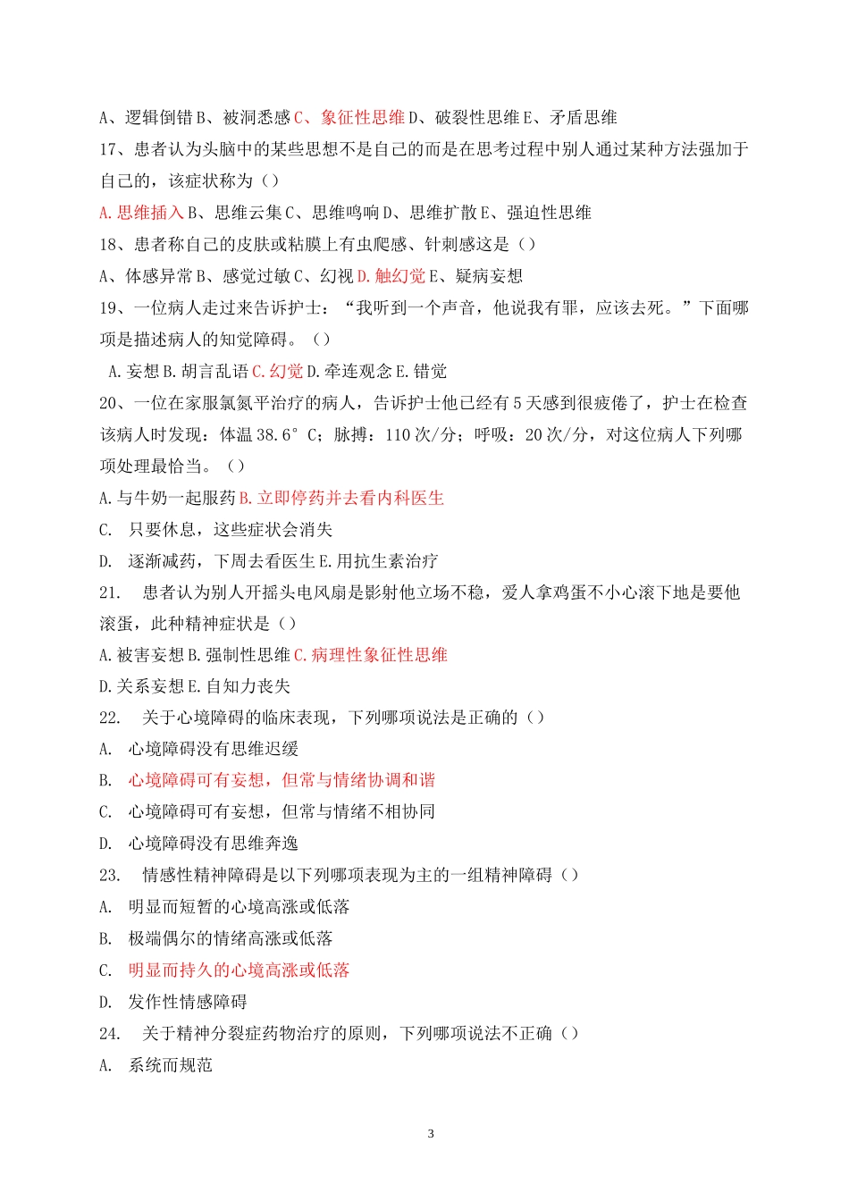 (完整版)精神科护理学试题及答案_第3页