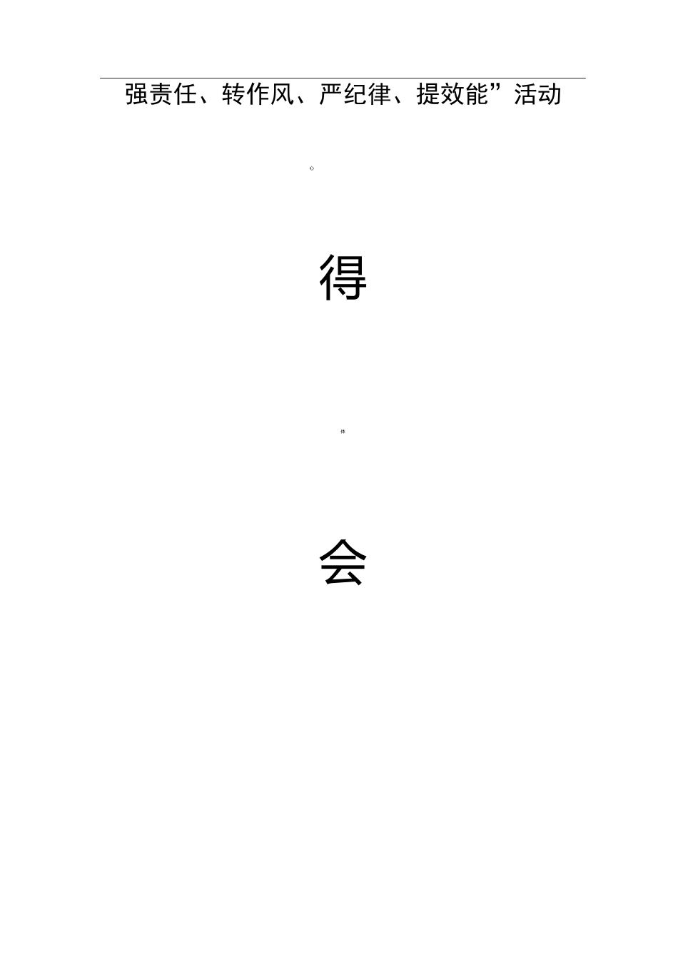 强责任转作风严纪律提效能心得体会_第1页