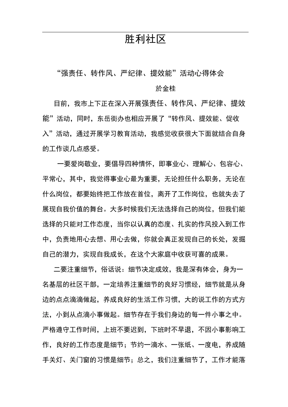 强责任转作风严纪律提效能心得体会_第2页