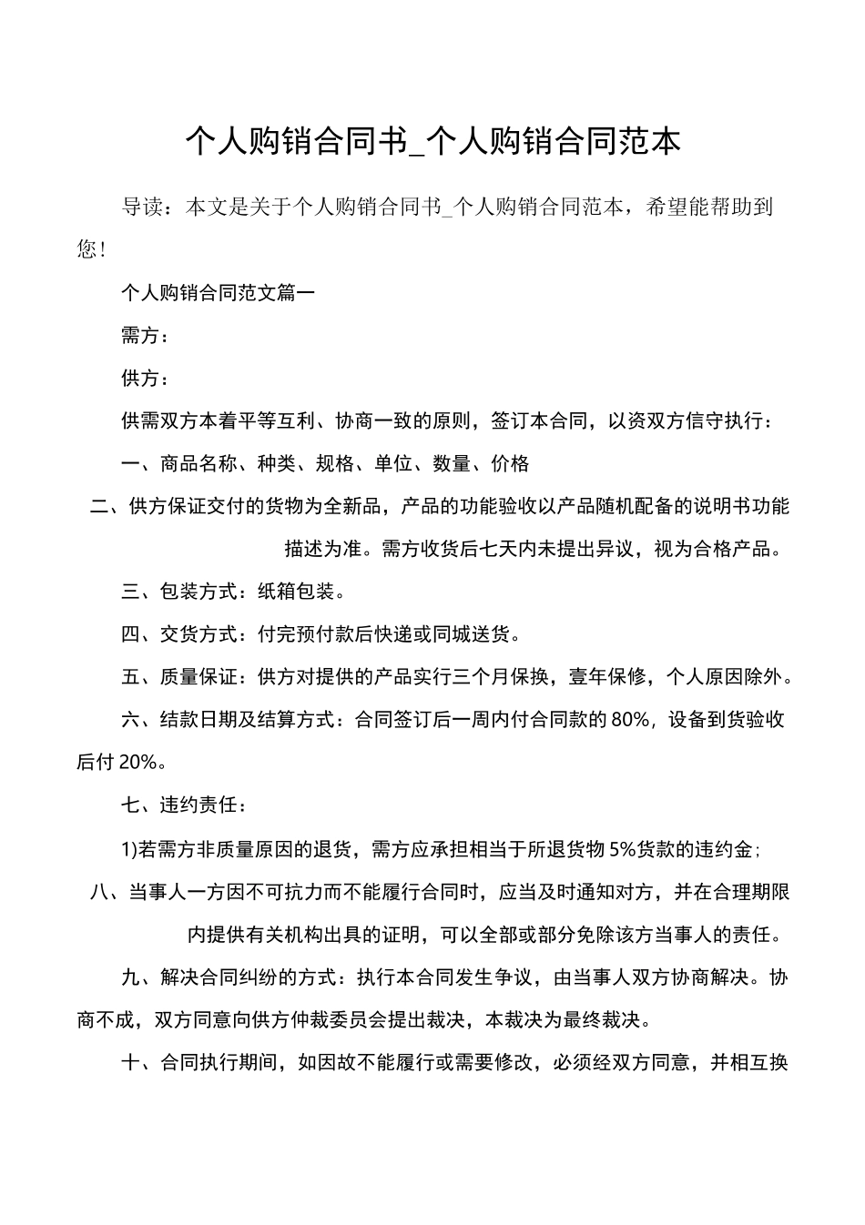 个人购销合同书_个人购销合同范本_第1页