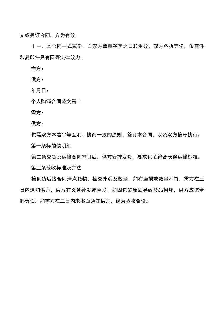 个人购销合同书_个人购销合同范本_第2页