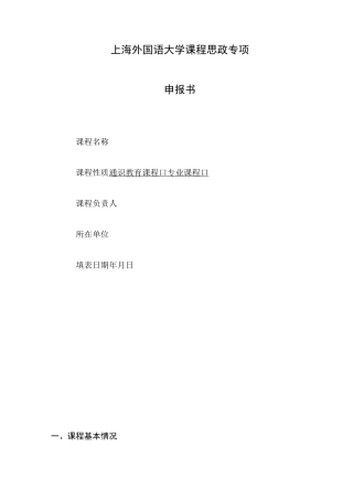 上海外国语大学课程思政专项申报书