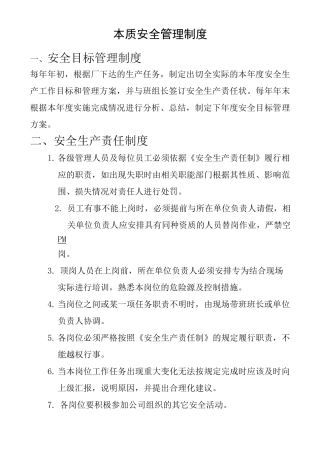 本质安全管理制度