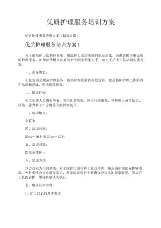 优质护理服务培训方案