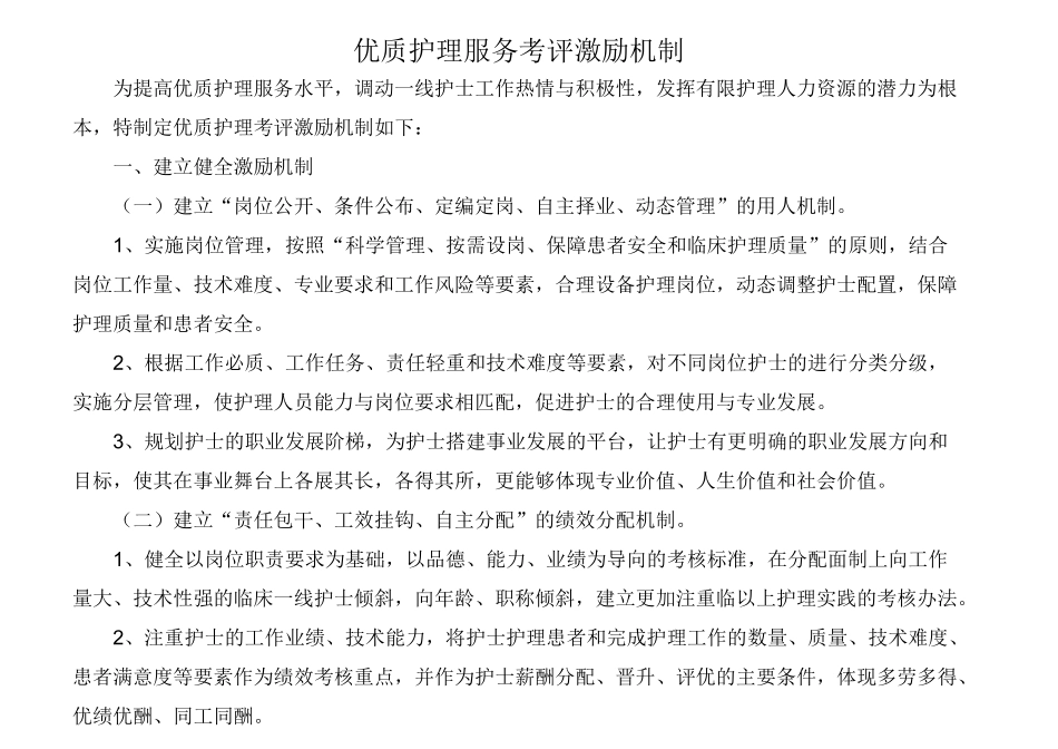 优质护理服务考评激励机制(1)_第1页