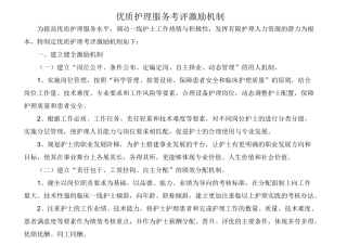 优质护理服务考评激励机制(1)