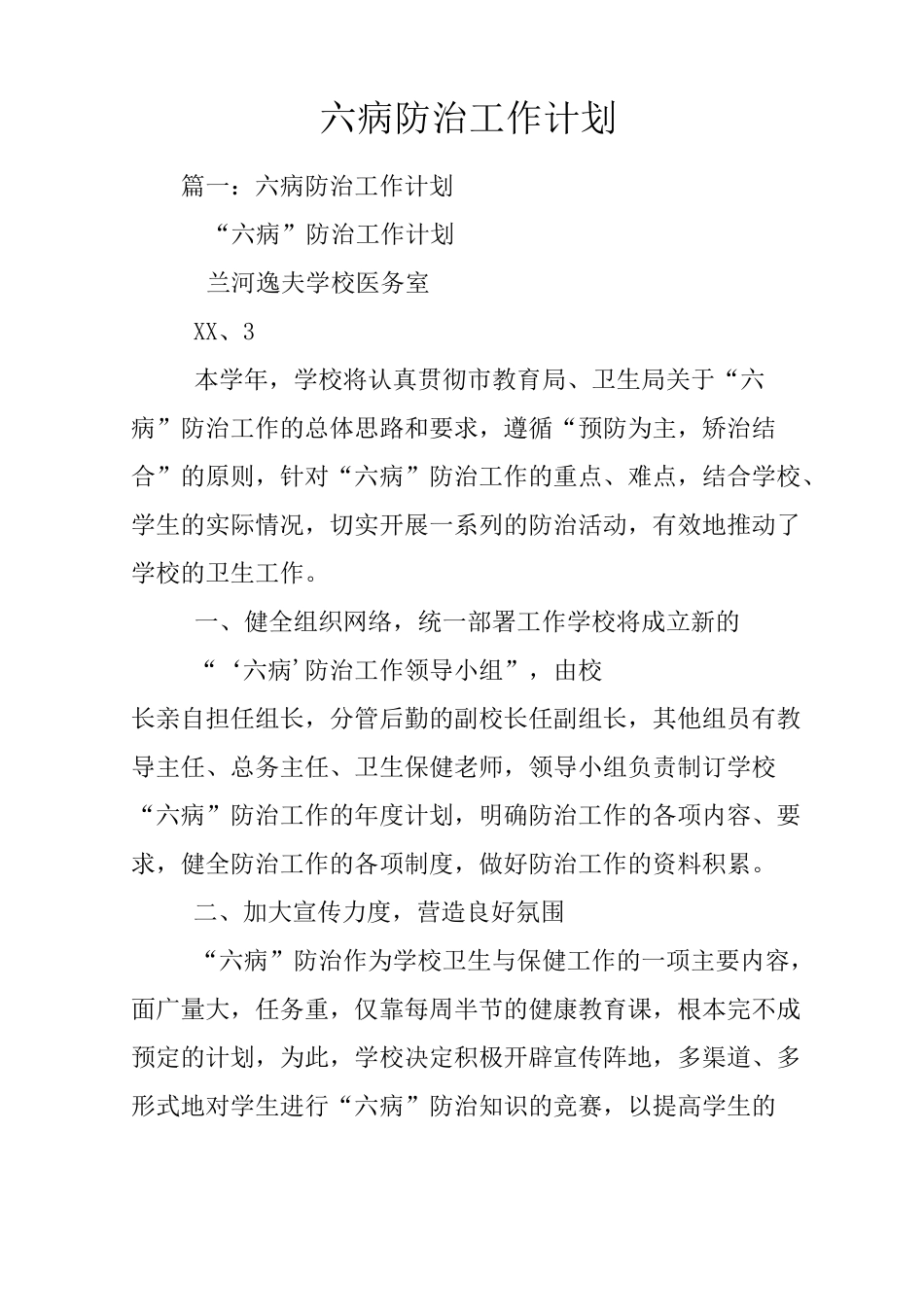 六病防治工作计划_第1页