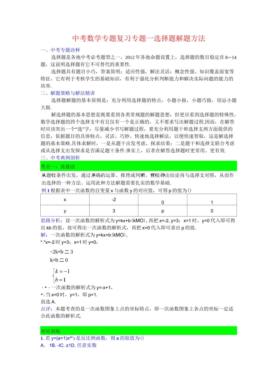 中考数学专题复习-专题一--选择题解题方法_第1页