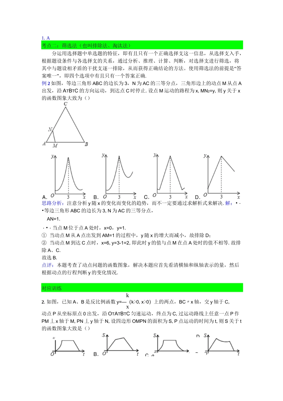 中考数学专题复习-专题一--选择题解题方法_第2页