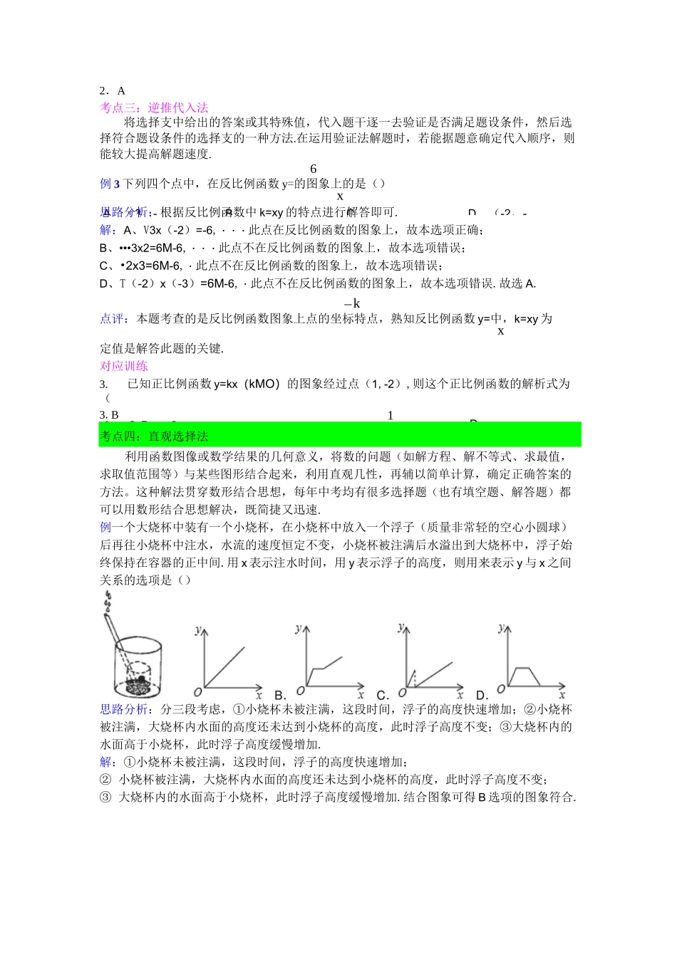 中考数学专题复习-专题一--选择题解题方法_第3页