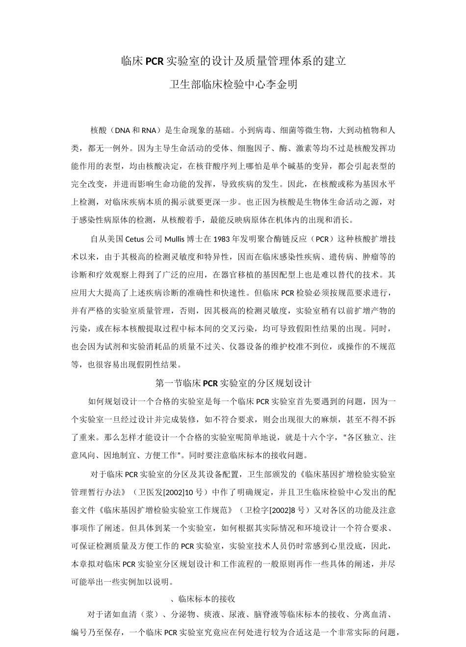 临床pcr实验室的设计及质量管理体系的建立李金明_第1页