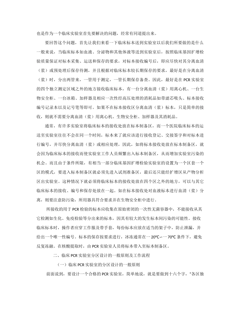 临床pcr实验室的设计及质量管理体系的建立李金明_第2页