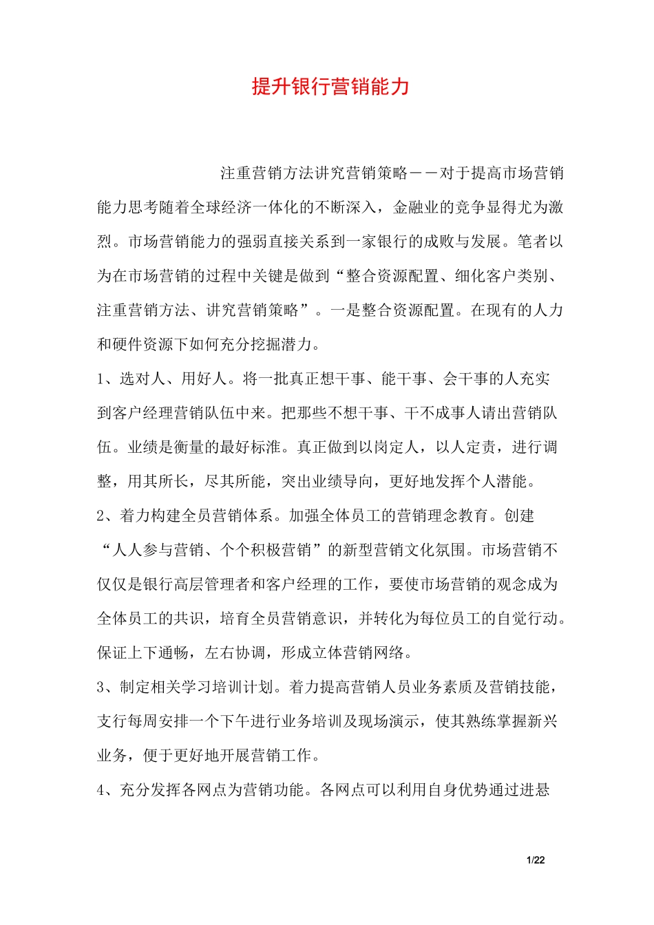 提升银行营销能力_第1页
