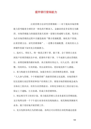 提升银行营销能力