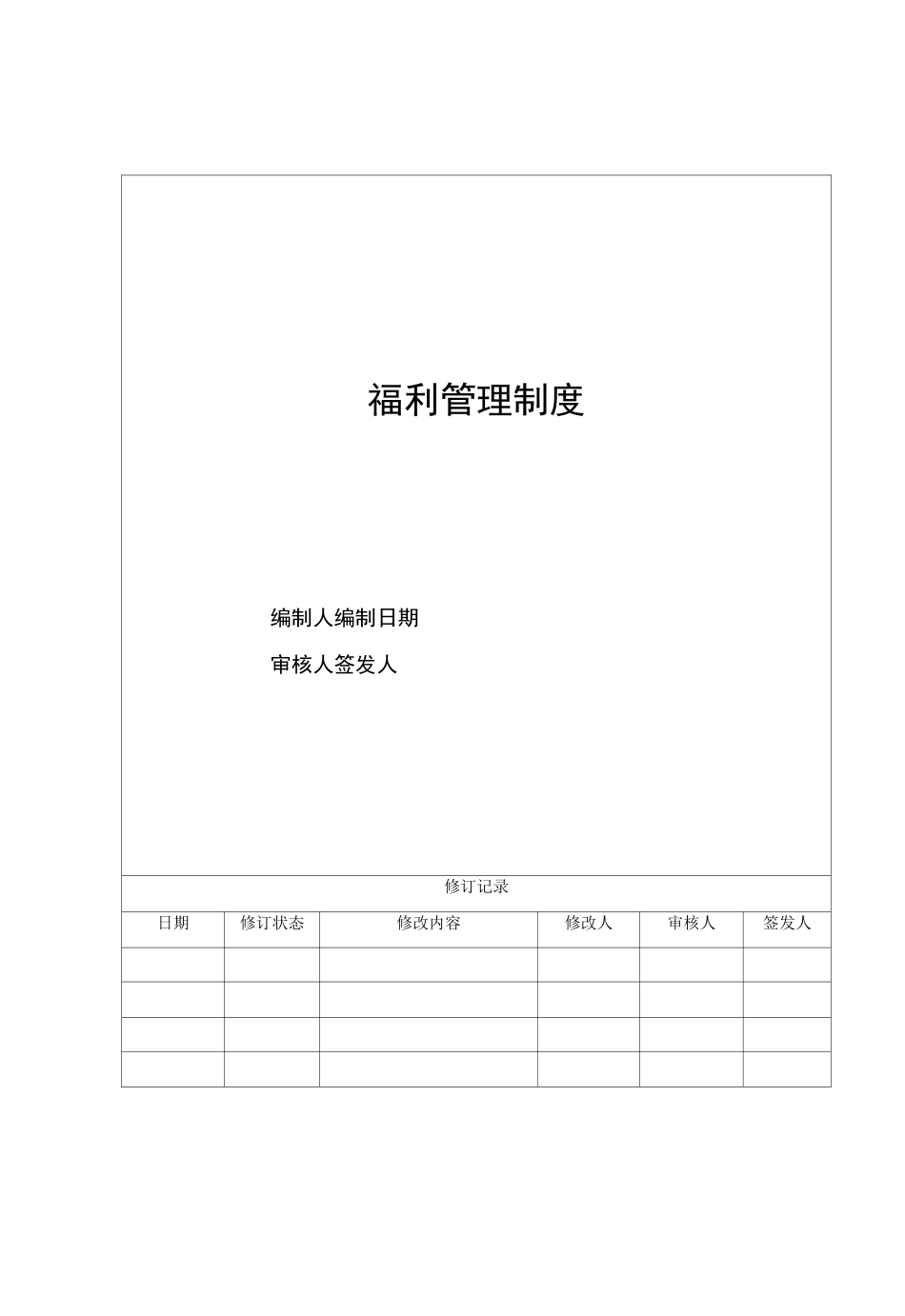 福利管理制度_第1页