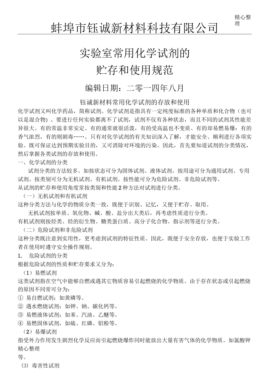 实验室常用化学试剂的贮存和使用_第1页